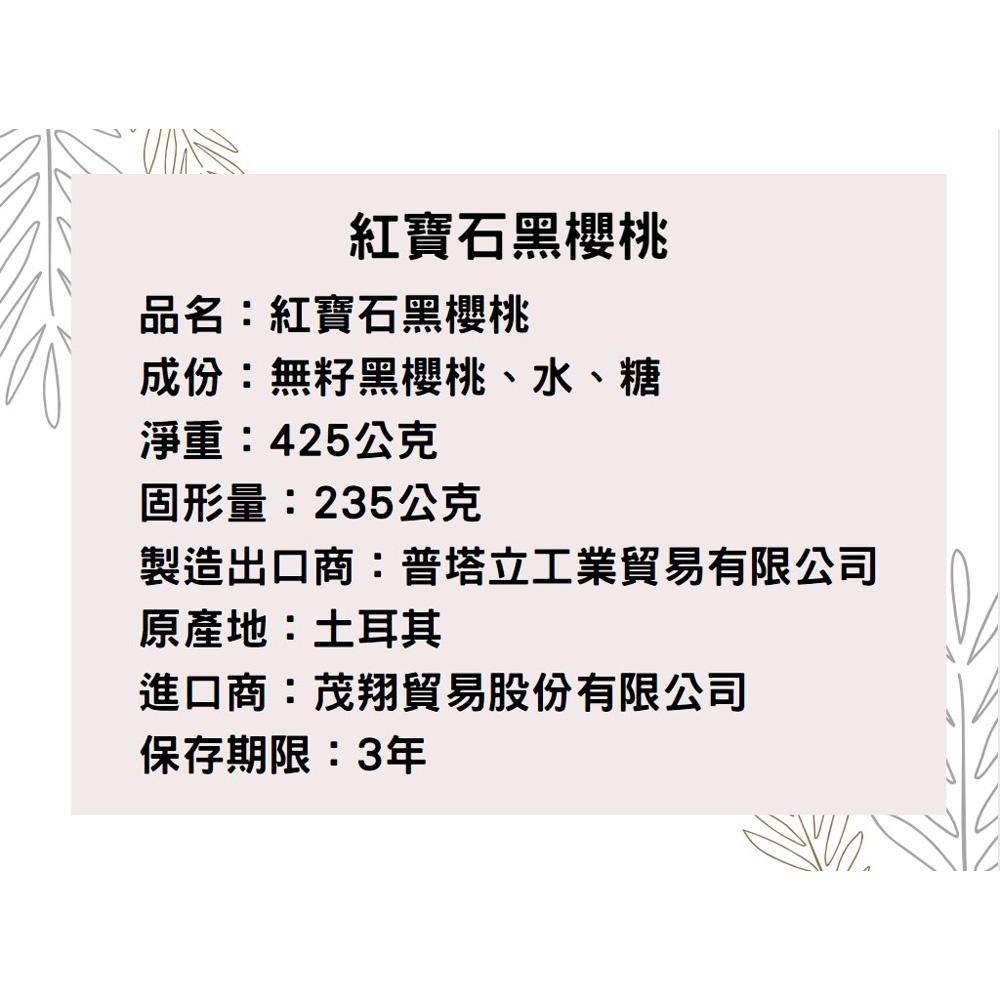 【柚子烘焙材料】 土耳其紅寶石黑櫻桃 425g  土耳其 黑櫻桃 櫻桃 水果 水果罐頭 烘焙 西點 DIY烘焙材料-細節圖4