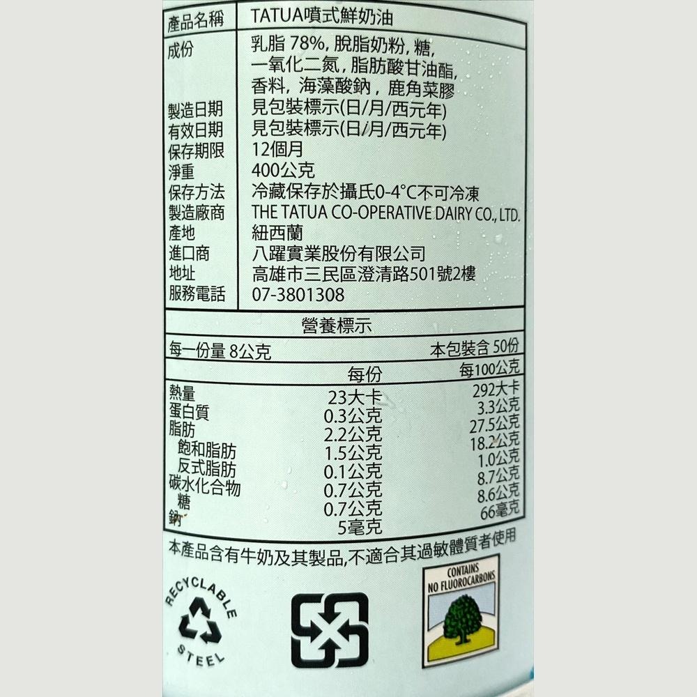 【柚子烘焙材料】Tatua 噴式鮮奶油 400g (冷藏) Tatua 紐西蘭噴式鮮奶油 動物鮮奶油 噴霧式鮮奶油 噴式-細節圖4