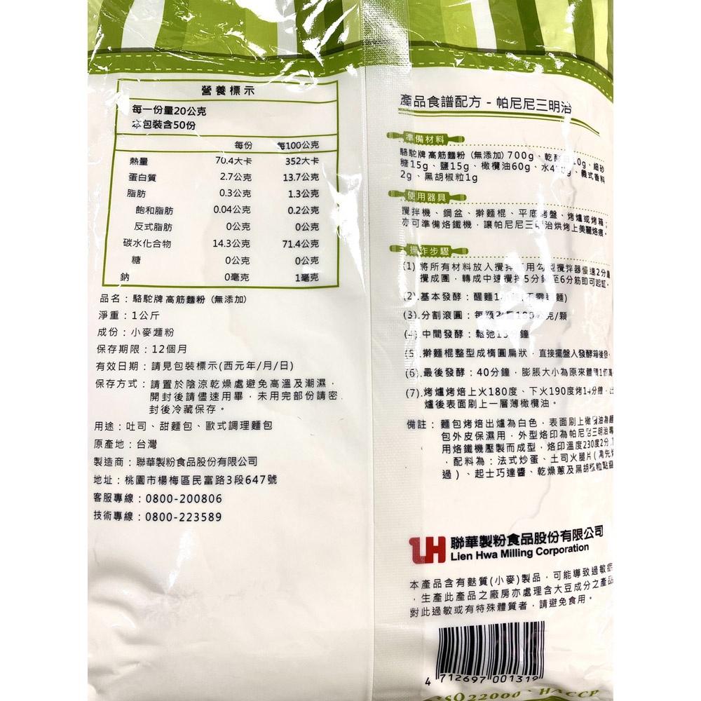台灣 駱駝牌 麵粉 高筋麵粉(無添加) 1kg 駱駝牌高筋麵粉 麵包 甜麵包 吐司 聯華製粉 駱駝牌麵粉-細節圖3