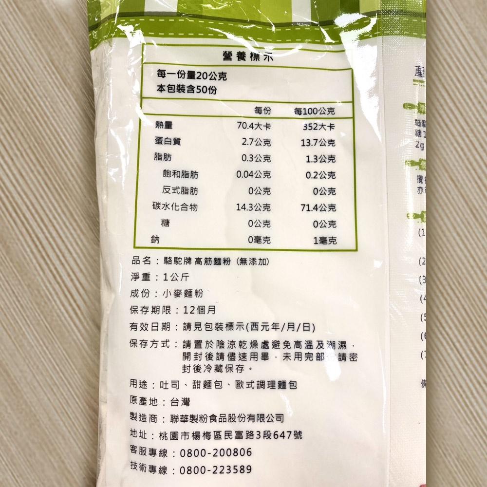台灣 駱駝牌 麵粉 高筋麵粉(無添加) 1kg 駱駝牌高筋麵粉 麵包 甜麵包 吐司 聯華製粉 駱駝牌麵粉-細節圖4