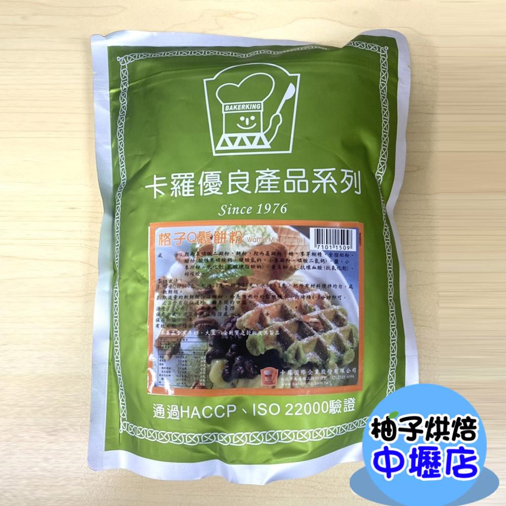 【柚子烘焙材料】格子Q鬆餅粉-1公斤