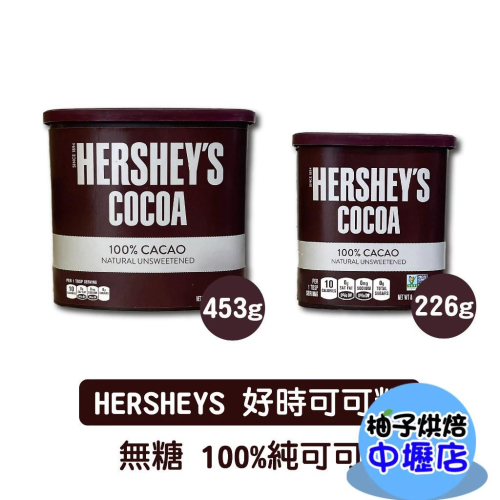 美國 Hershey＇s 好時 賀喜 100%純可可粉 226g/453g 無添加 美國 無糖可可粉 布朗尼 巧克力