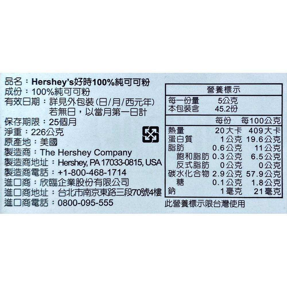 美國 Hershey＇s 好時 賀喜 100%純可可粉 226g 無添加 美國 無糖可可粉 布朗尼 巧克力-細節圖4