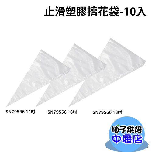 【柚子烘焙材料】三能 止滑塑膠擠花袋 10入 SN79546 SN79556 SN79566 奶油擠花袋 拋棄式擠花袋