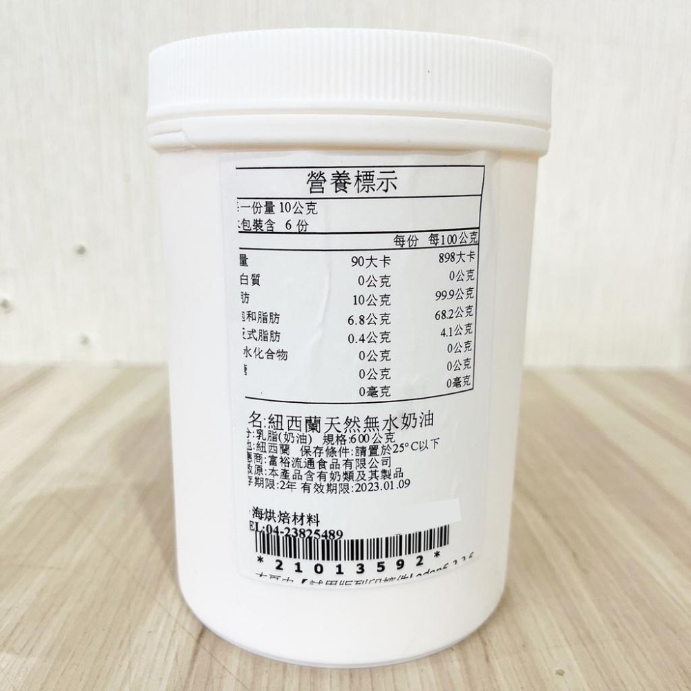 紐西蘭天然無水奶油 600g(冷藏)紐西蘭 特級無水奶油 無水 奶油 脫水奶油 蛋黃酥月餅 鳳梨酥 奶油-細節圖2