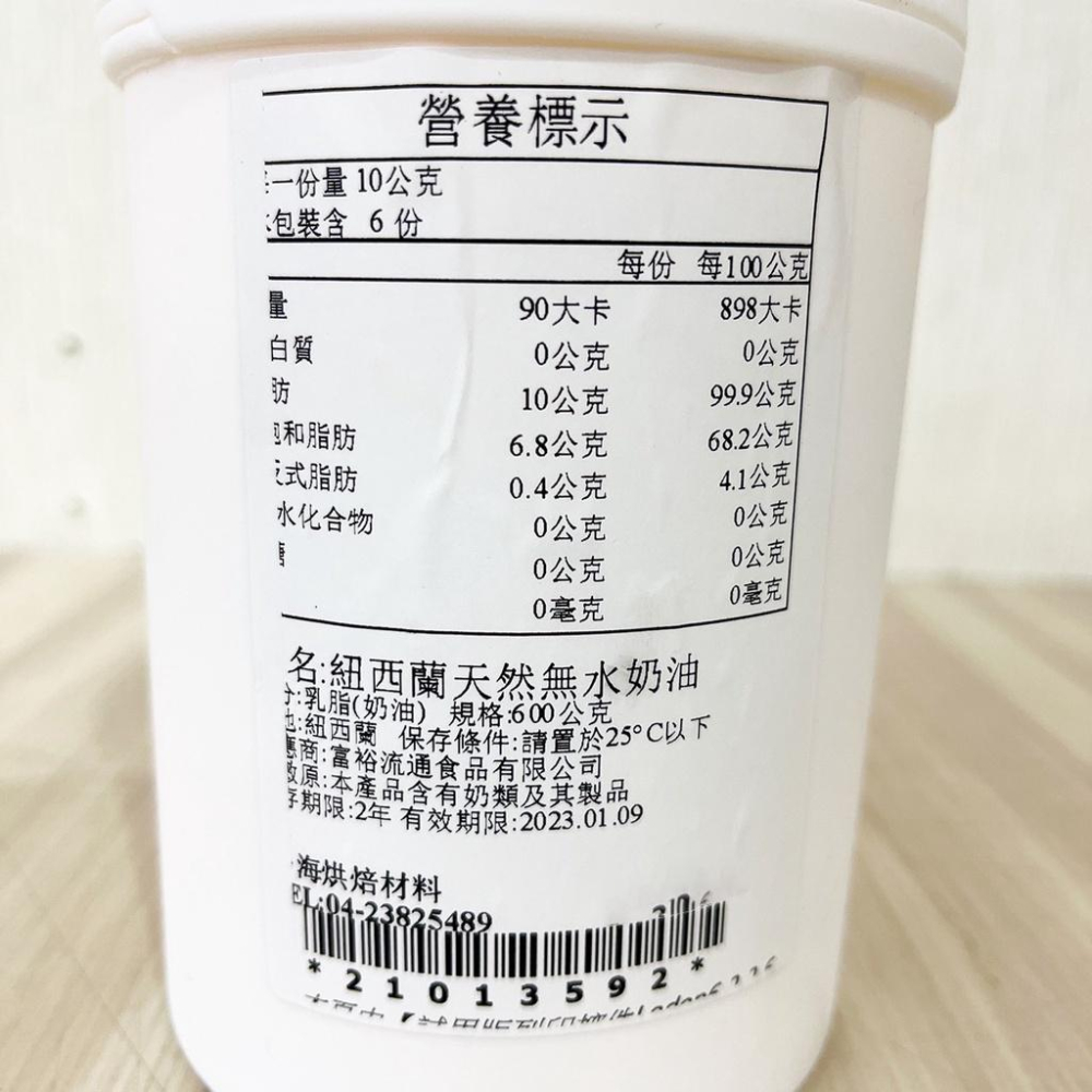 紐西蘭天然無水奶油 600g(冷藏)紐西蘭 特級無水奶油 無水 奶油 脫水奶油 蛋黃酥月餅 鳳梨酥 奶油-細節圖3