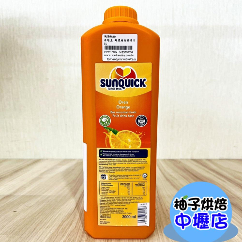 【柚子烘焙材料】Sunquick 香魁克 鮮濃縮柳橙原汁 2L 柳橙果汁基底 2000ml 柳橙汁 飲品 1：9沖調