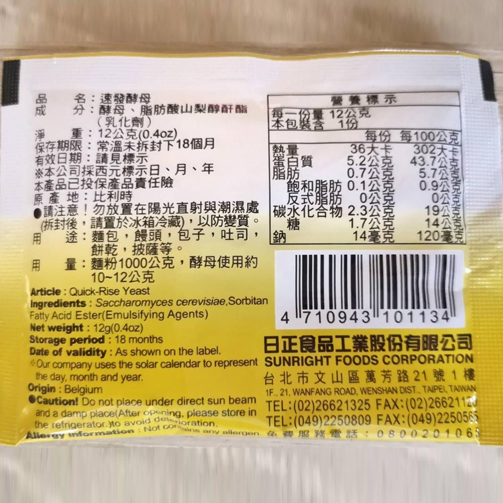 日正 DIY 速發酵母 酵母粉 小包裝 速發酵母 烘焙材料 12g/包 小包裝酵母 日正速發酵母 DIY酵母 日正食品-細節圖2