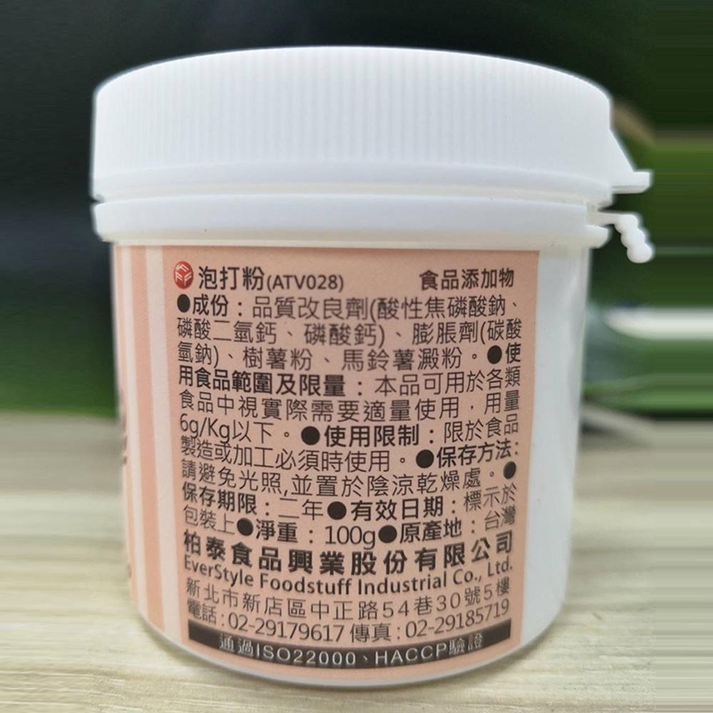 Ever Style柏泰 泡打粉 100g 柏泰泡打粉 西式糕點蓬鬆劑 蛋糕 餅乾 甜點 烘焙材料 膨脹劑 材料 台灣製-細節圖2