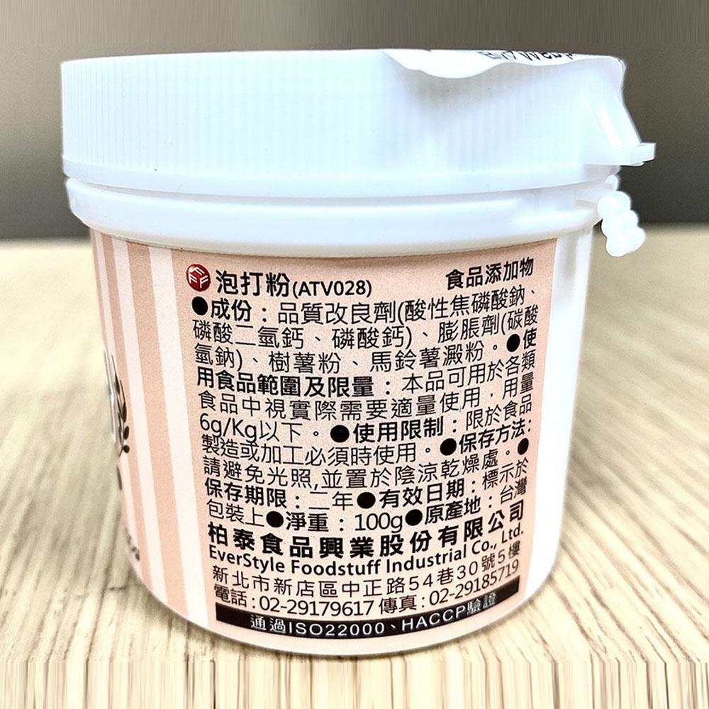 Ever Style柏泰 泡打粉 100g 柏泰泡打粉 西式糕點蓬鬆劑 蛋糕 餅乾 甜點 烘焙材料 膨脹劑 材料 台灣製-細節圖5