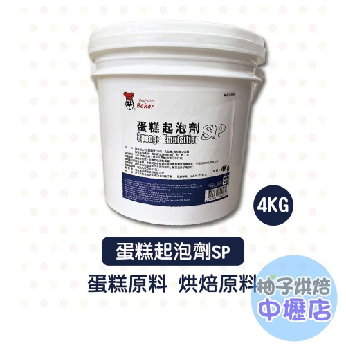 蛋糕起泡劑SP(紅頂) 4KG 蛋糕原料 烘焙原料 起泡劑 食品添加物 蛋糕乳化劑 烘焙原料 烘焙 防止糕點老化與保持濕