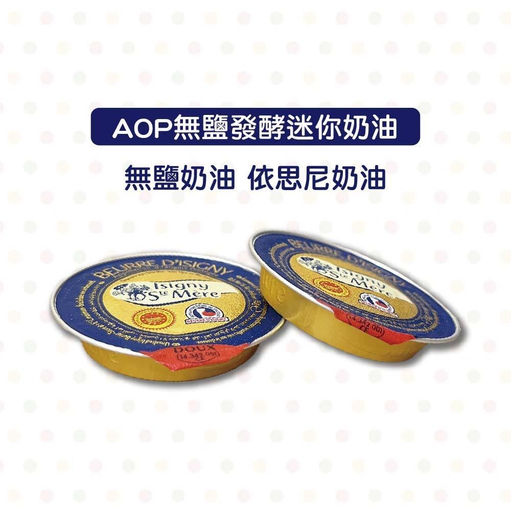 依思尼-AOP無鹽發酵迷你奶油 10g (冷凍)-細節圖6