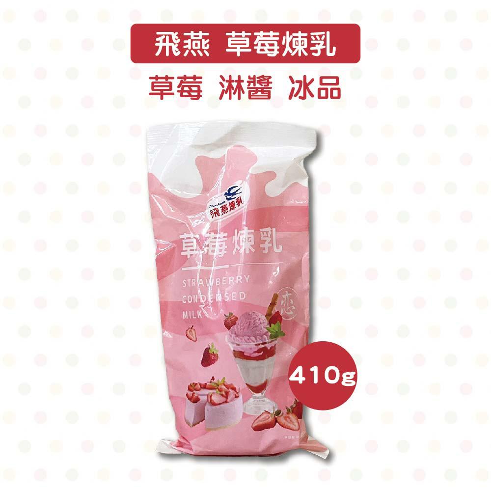 Swallow 飛燕煉乳 原味/草莓煉乳 410g(冷藏)軟瓶 草莓 淋醬 冰品 飲品 煉乳 柚子烘焙材料-細節圖6