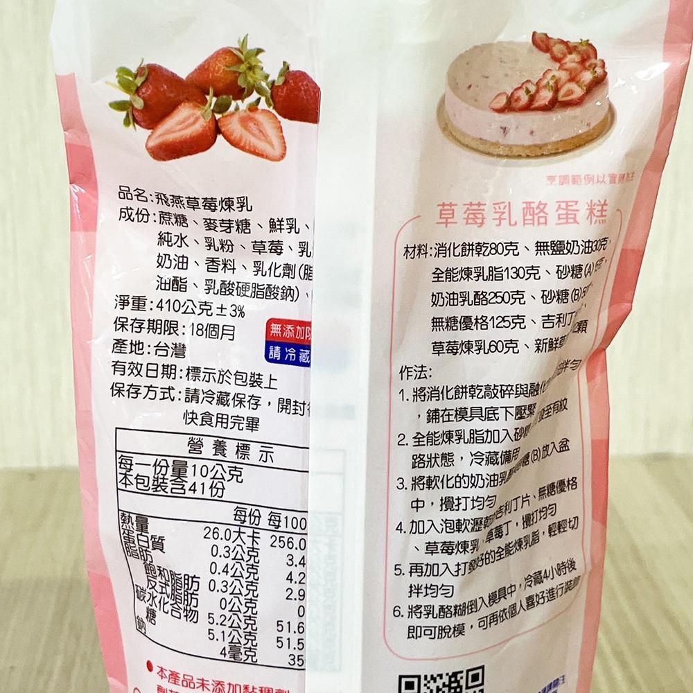 Swallow 飛燕煉乳 原味/草莓煉乳 410g(冷藏)軟瓶 草莓 淋醬 冰品 飲品 煉乳 柚子烘焙材料-細節圖8