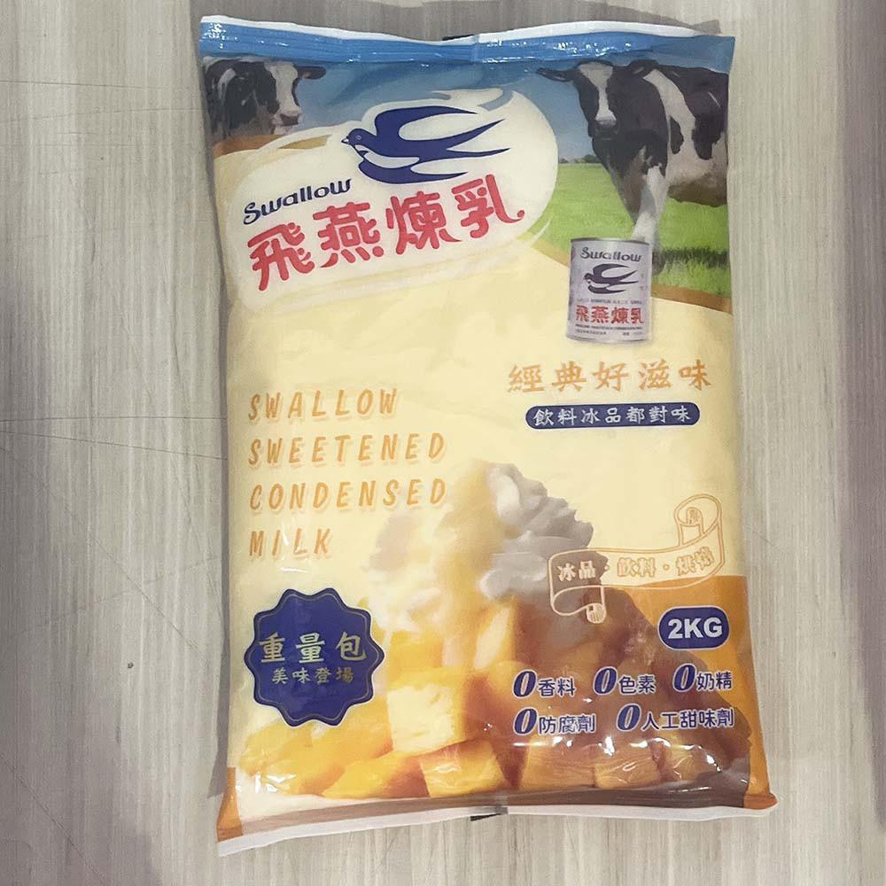 Swallow 飛燕煉乳 原味煉乳_2KG 柚子烘焙材料-細節圖2