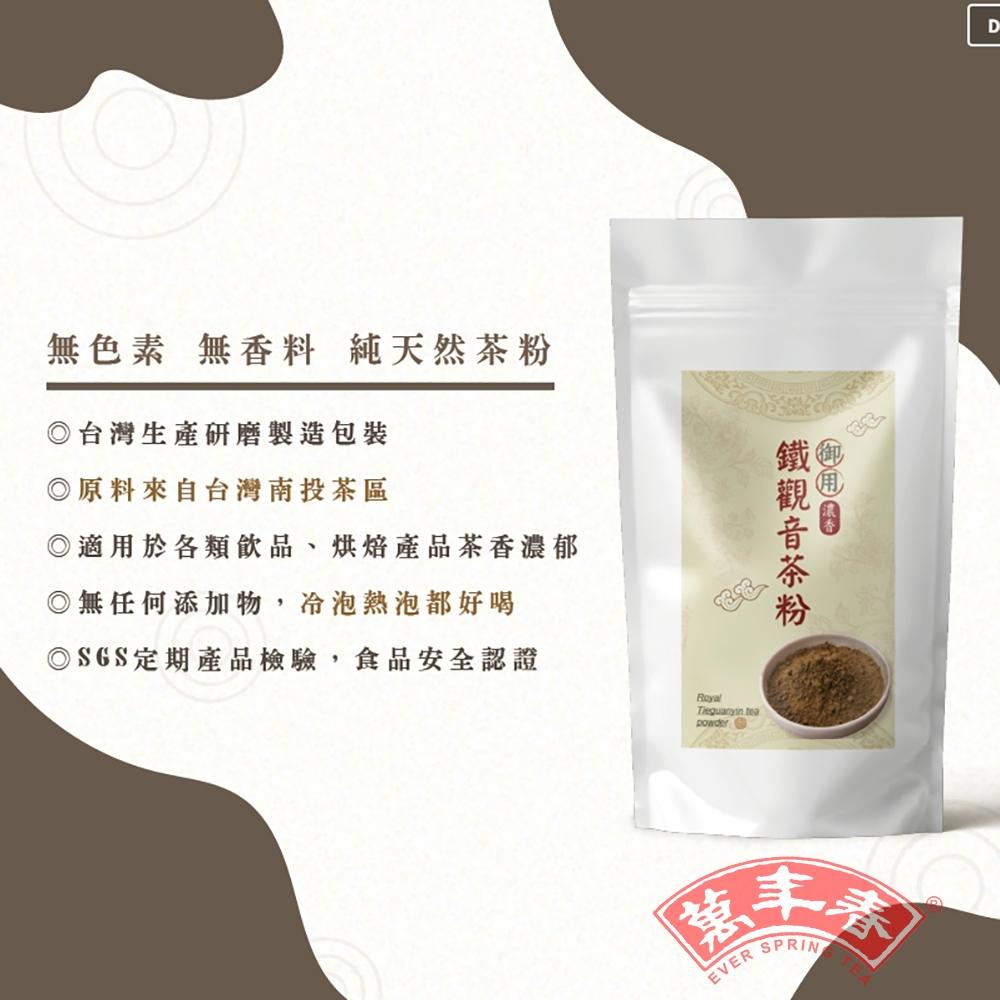 【柚子烘焙材料】萬年春 御用鐵觀音茶粉 鐵觀音粉 1公斤 250克 分裝包 沖泡粉 茶粉 鐵觀音 鐵觀音粉 烘焙天然色粉-細節圖3