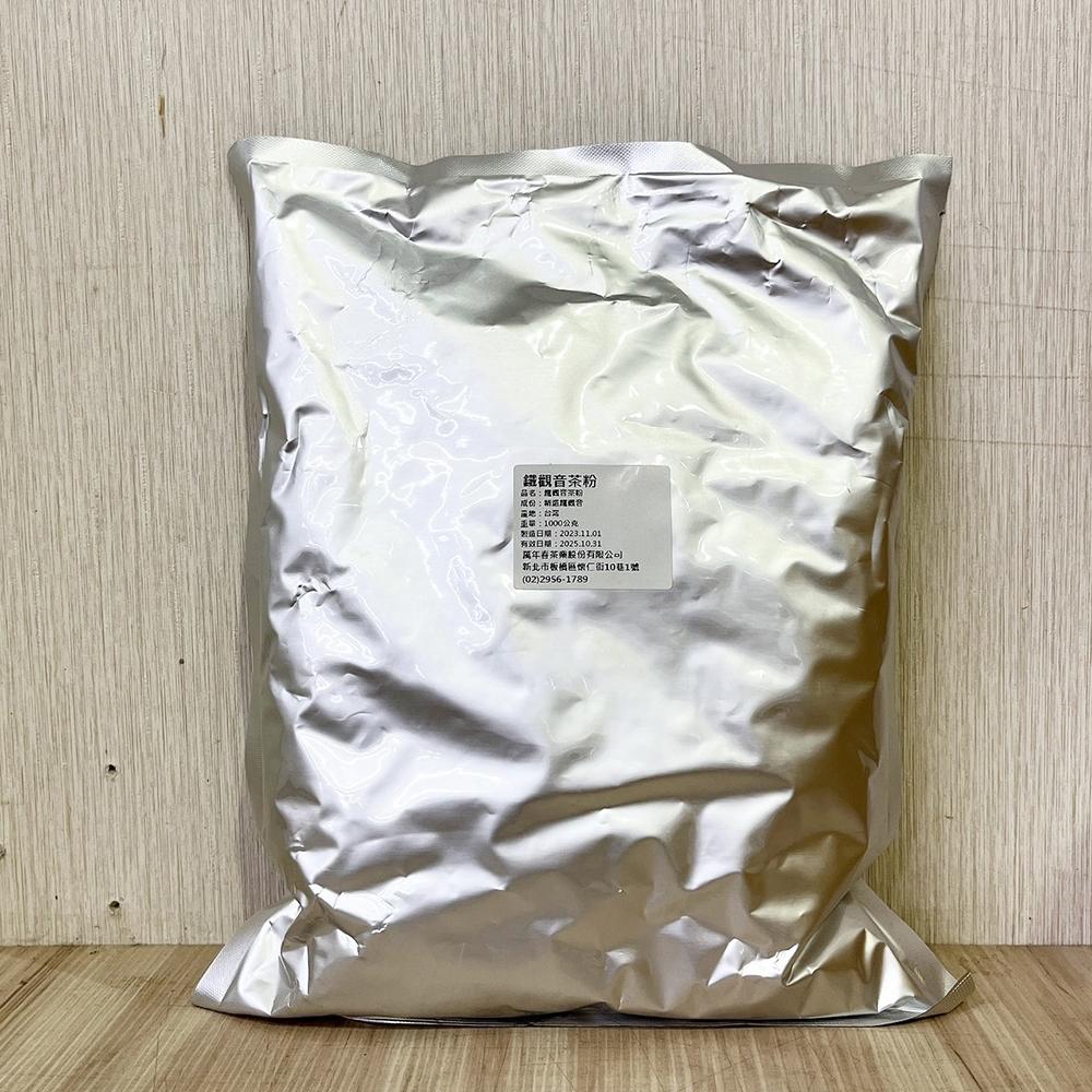 【柚子烘焙材料】萬年春 御用鐵觀音茶粉 鐵觀音粉 1公斤 250克 分裝包 沖泡粉 茶粉 鐵觀音 鐵觀音粉 烘焙天然色粉-細節圖5