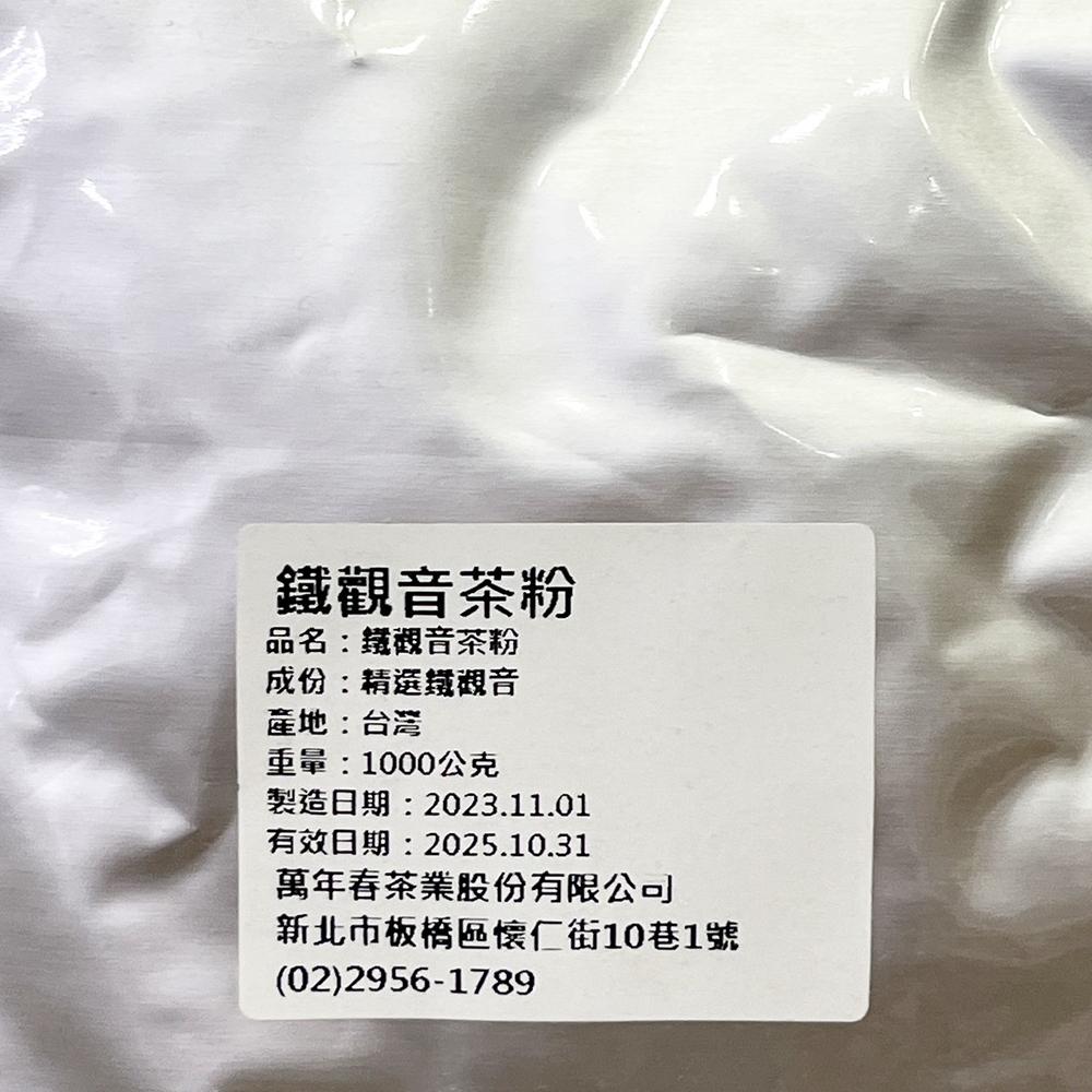 【柚子烘焙材料】萬年春 御用鐵觀音茶粉 鐵觀音粉 1公斤 250克 分裝包 沖泡粉 茶粉 鐵觀音 鐵觀音粉 烘焙天然色粉-細節圖6