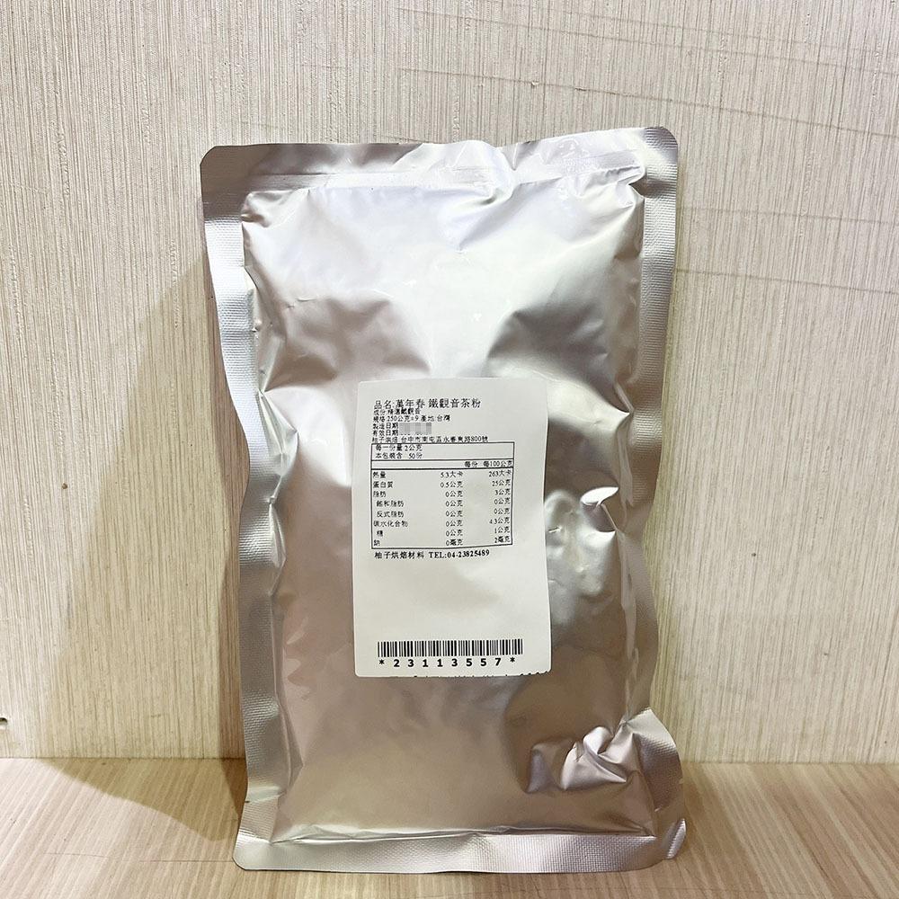 【柚子烘焙材料】萬年春 御用鐵觀音茶粉 鐵觀音粉 1公斤 250克 分裝包 沖泡粉 茶粉 鐵觀音 鐵觀音粉 烘焙天然色粉-細節圖7