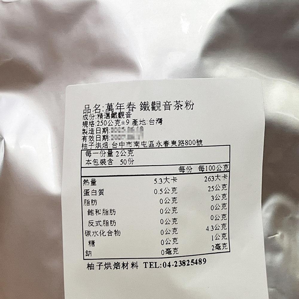 【柚子烘焙材料】萬年春 御用鐵觀音茶粉 鐵觀音粉 1公斤 250克 分裝包 沖泡粉 茶粉 鐵觀音 鐵觀音粉 烘焙天然色粉-細節圖8