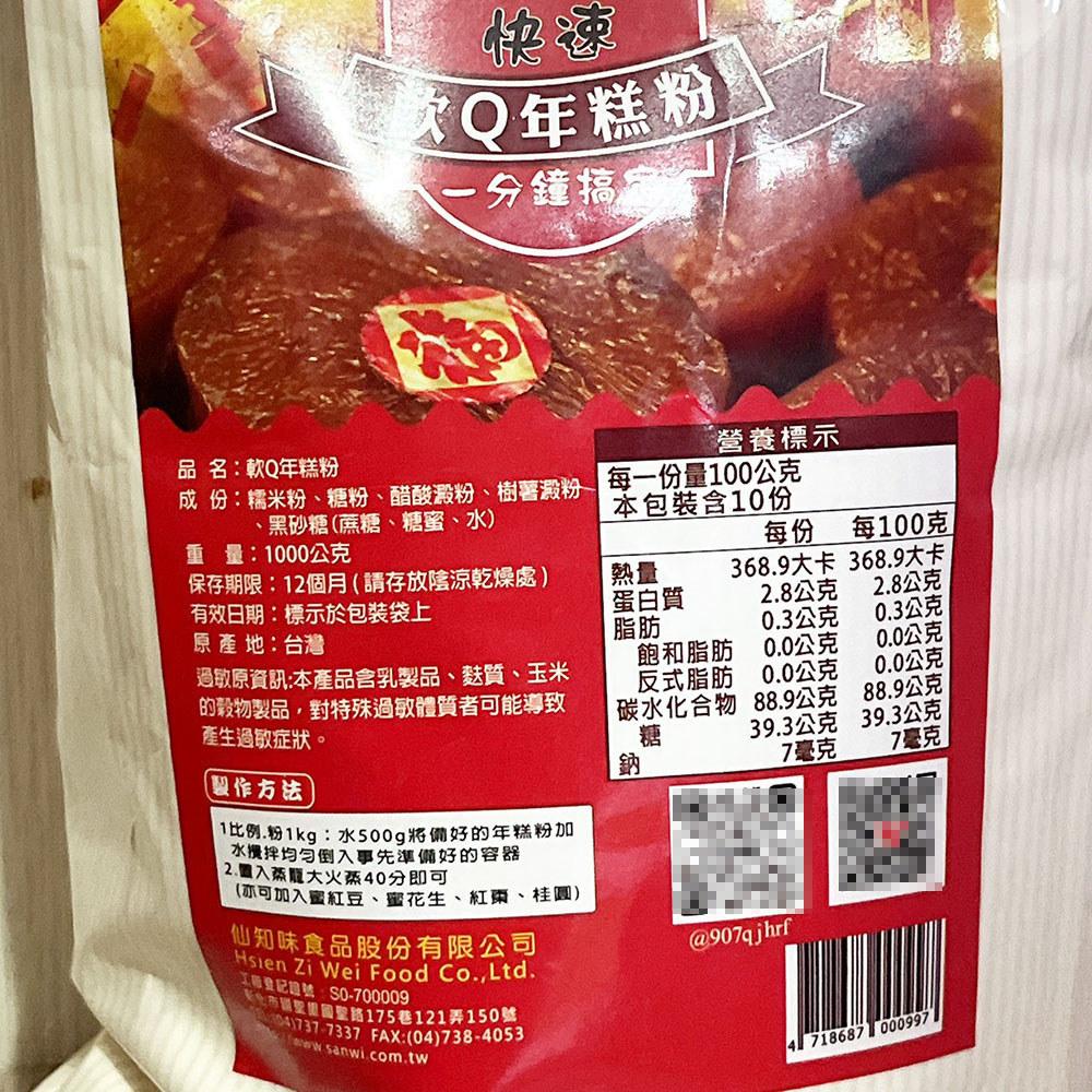 仙知味 軟Q年糕粉 1kg 年糕粉 年糕預拌粉 炒年糕 柚子烘焙材料-細節圖2