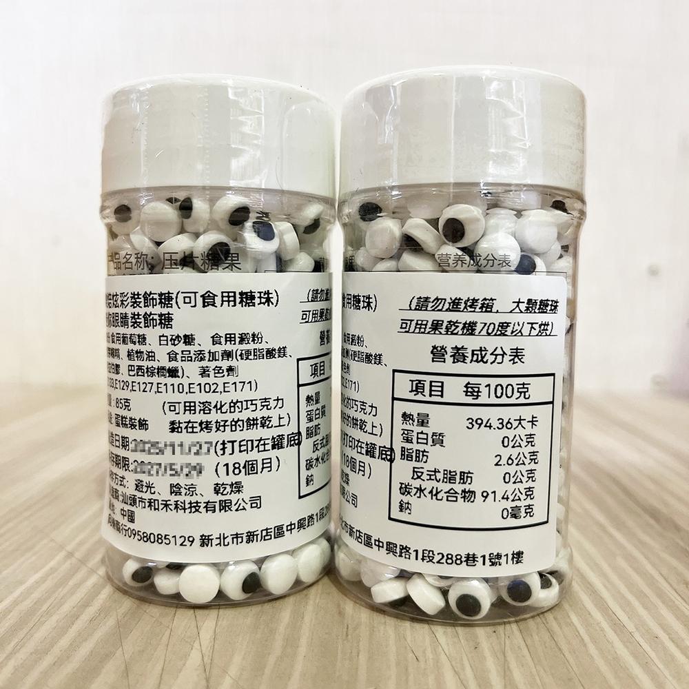 【柚子烘焙材料】眼睛糖珠 食用糖片 1公分0.7公分 小眼睛糖珠85g 100g蛋糕裝飾 馬林糖眼睛 彩糖 萬聖節 糖果-細節圖6