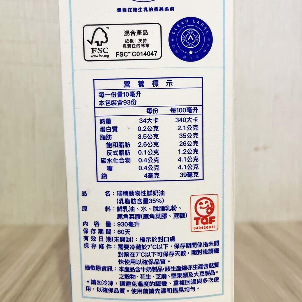 瑞穗鮮奶油 930ml (冷藏) 動物性鮮奶油 乳脂肪含量35% 柚子烘焙材料-細節圖2