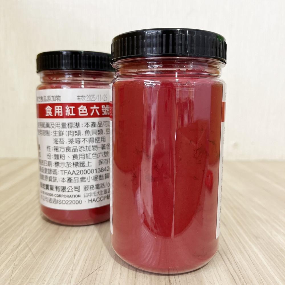 食用紅色六號調和粉(200g) 食用色素粉 紅色色素 食用色素 調和粉 柚子烘焙材料-細節圖2