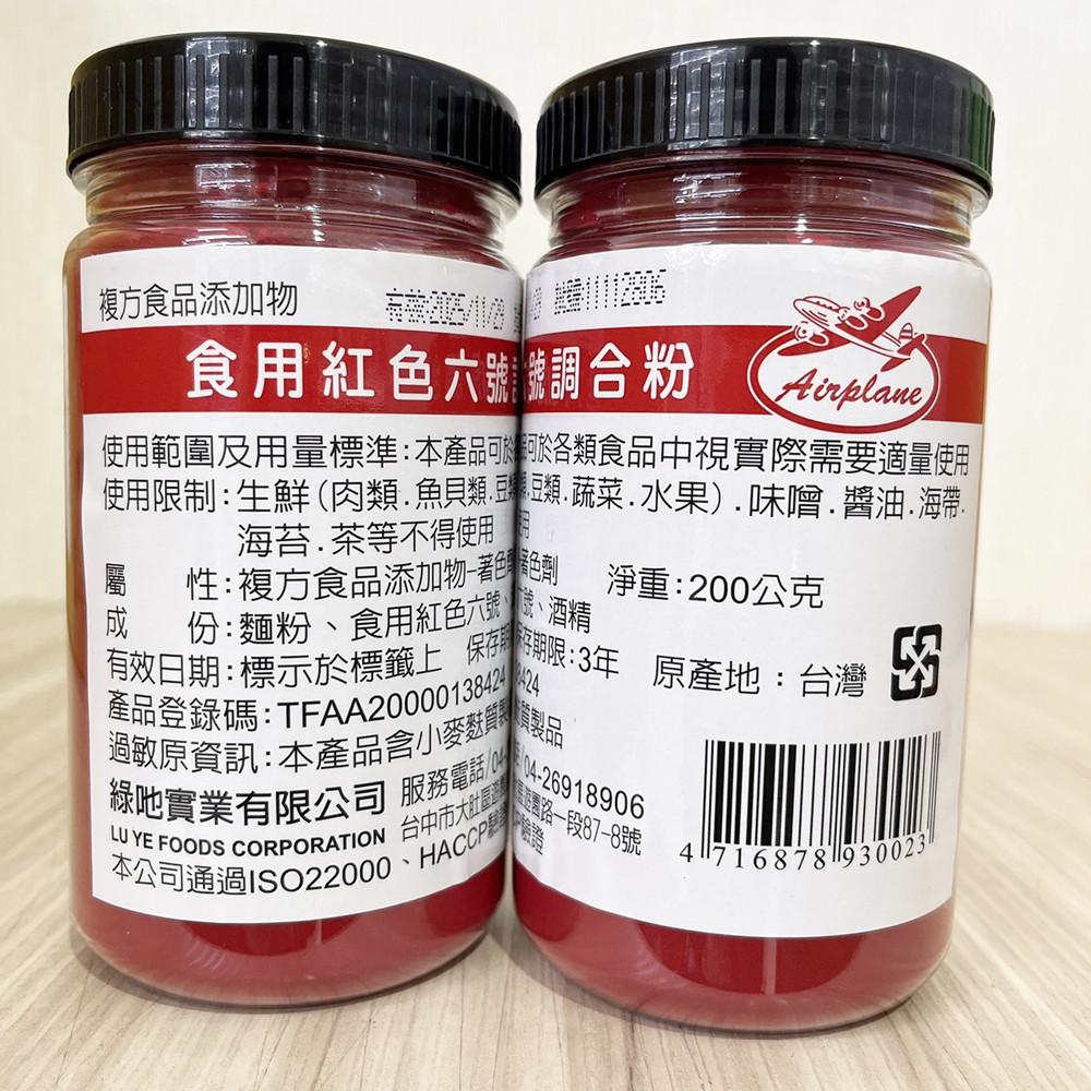 食用紅色六號調和粉(200g) 食用色素粉 紅色色素 食用色素 調和粉 柚子烘焙材料-細節圖3