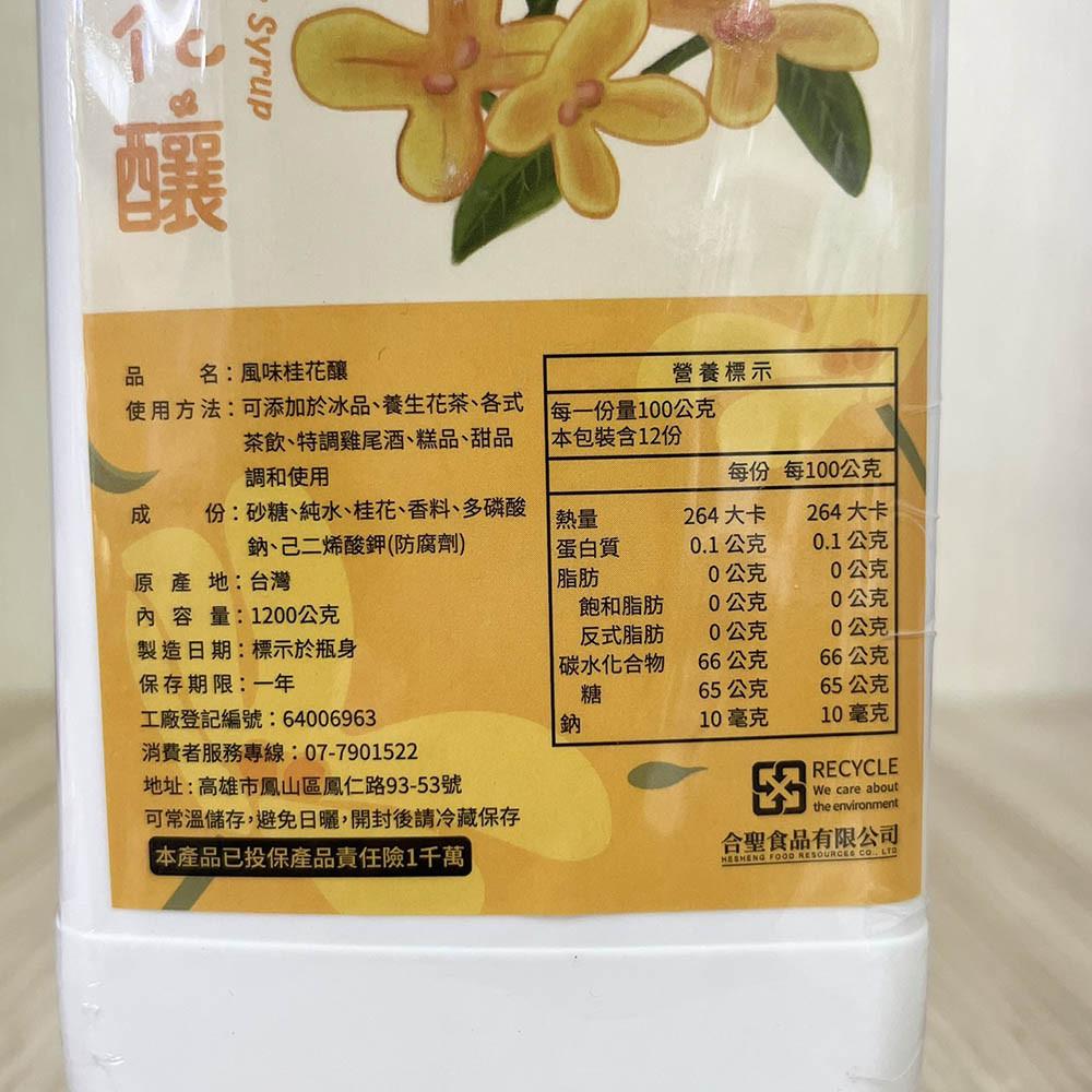 HESHENG FOOD 合聖食品 桂花釀 1.2kg 柚子烘焙材料-細節圖2