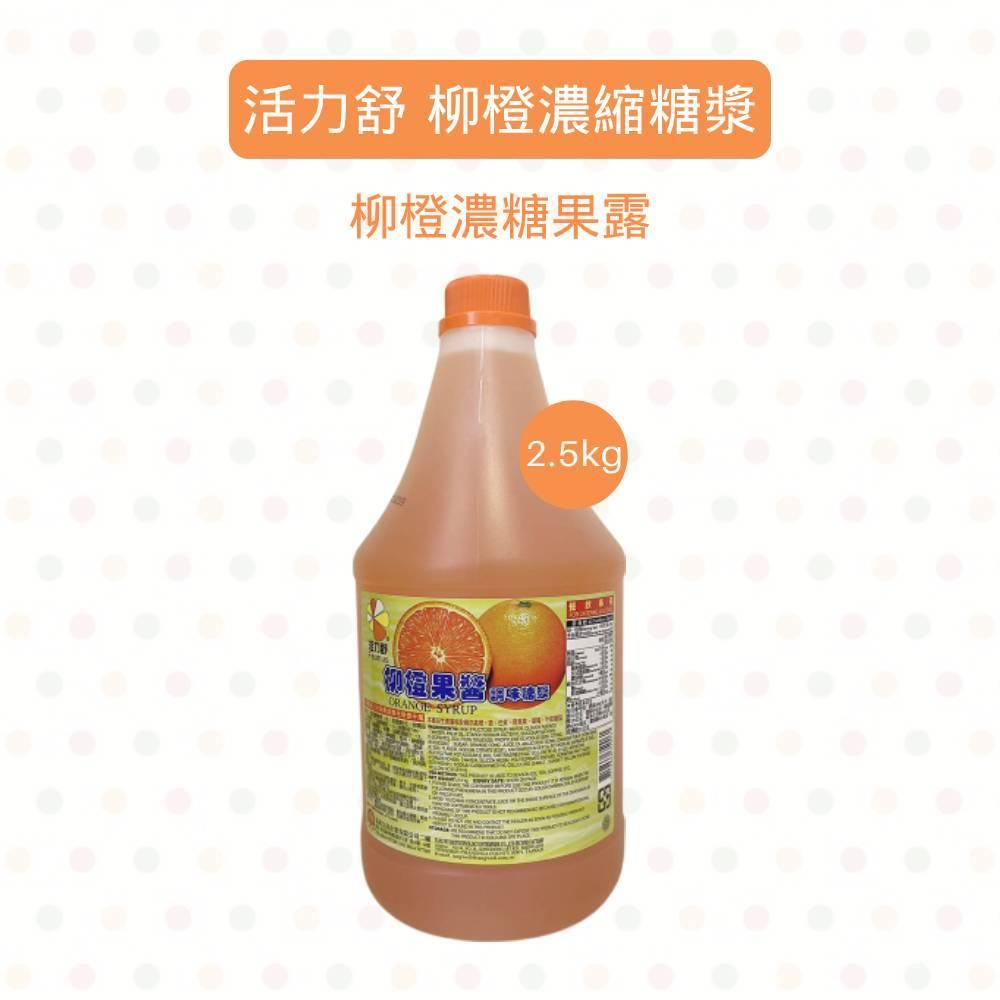 活力舒 百香果糖漿/柳橙濃縮糖漿_2.5kg 百香果濃糖果露 濃縮果汁 飲品 濃糖果露 柳橙濃縮果汁 柚子烘焙材料-細節圖2