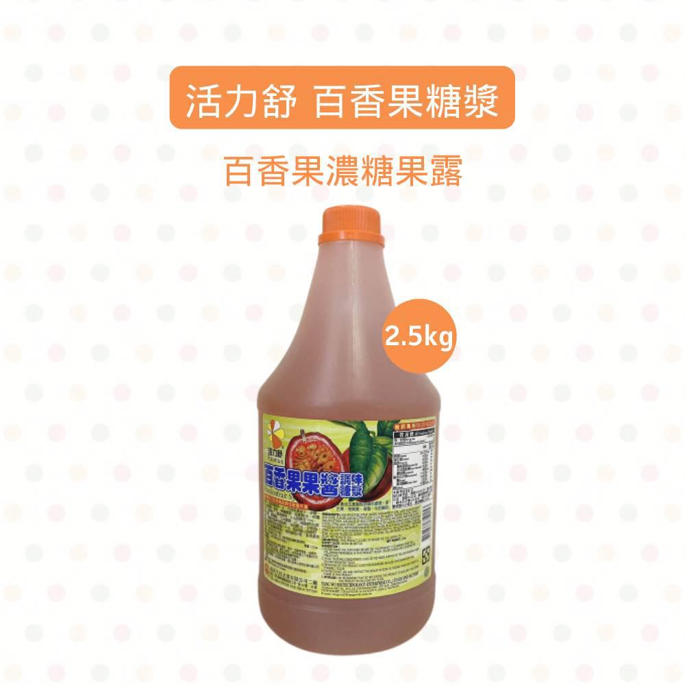 活力舒 百香果糖漿/柳橙濃縮糖漿_2.5kg 百香果濃糖果露 濃縮果汁 飲品 濃糖果露 柳橙濃縮果汁 柚子烘焙材料-細節圖6