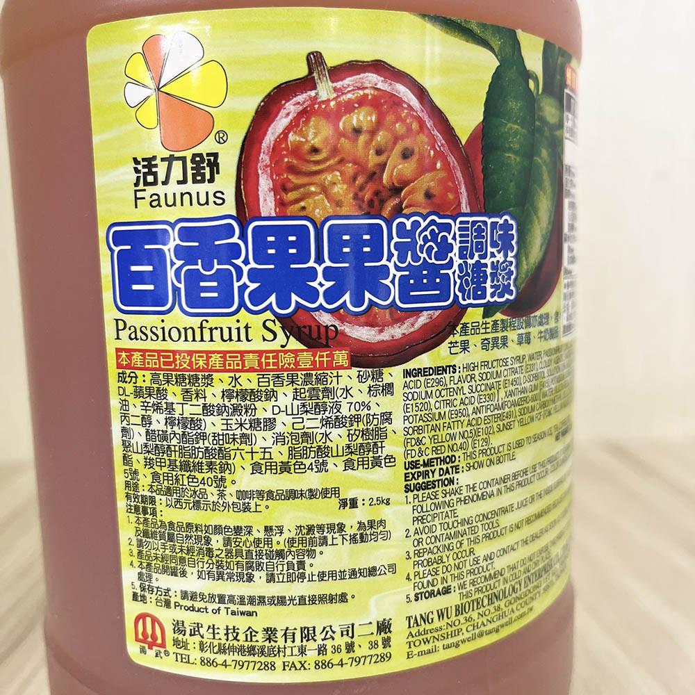 活力舒 百香果糖漿/柳橙濃縮糖漿_2.5kg 百香果濃糖果露 濃縮果汁 飲品 濃糖果露 柳橙濃縮果汁 柚子烘焙材料-細節圖8