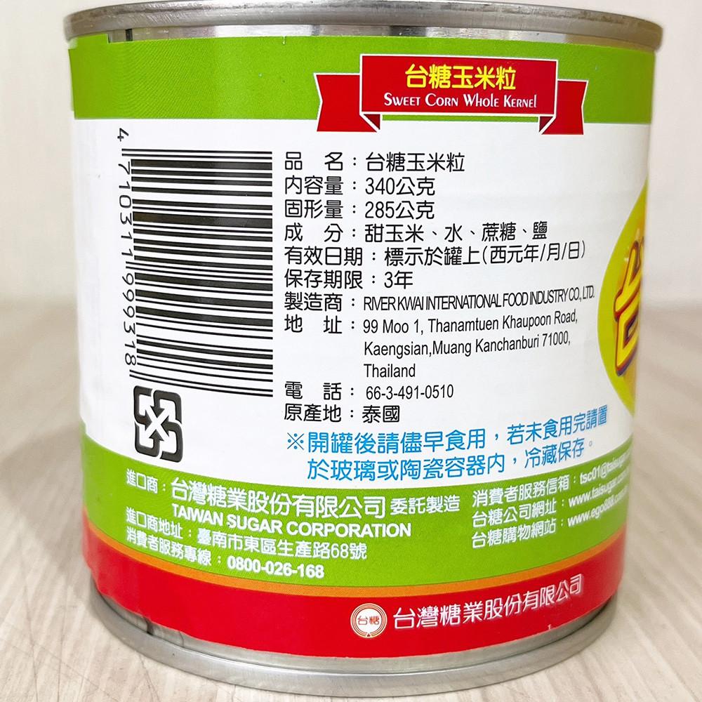 【台糖】玉米粒 340g   玉米粒 料理必備 濃湯 罐頭 甜玉米粒 柚子烘焙材料-細節圖2