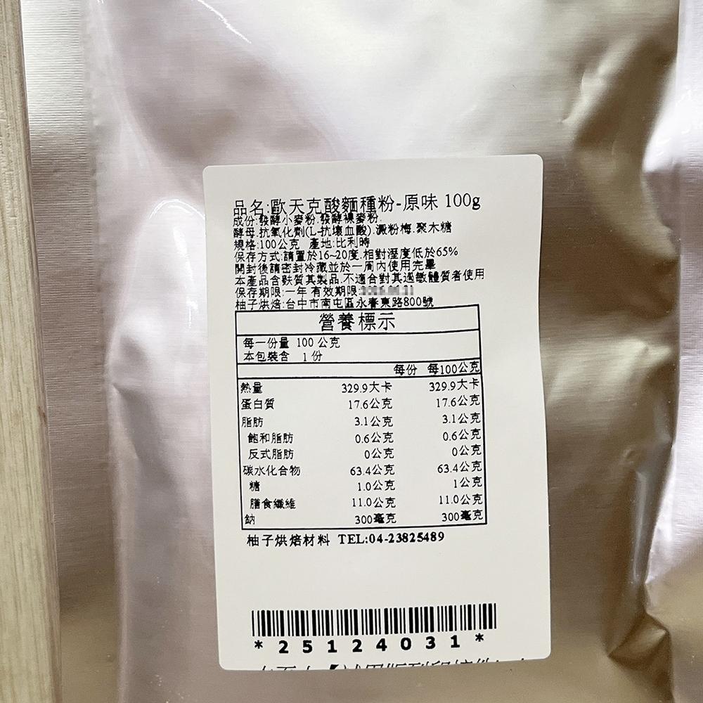 【柚子烘焙材料】歐天克酸麵種粉-原味 100g 酸麵種 專業酵母 酵母 天然酵母 酸種麵包 裸麥粉 法棍 全麥麵包 歐包-細節圖3