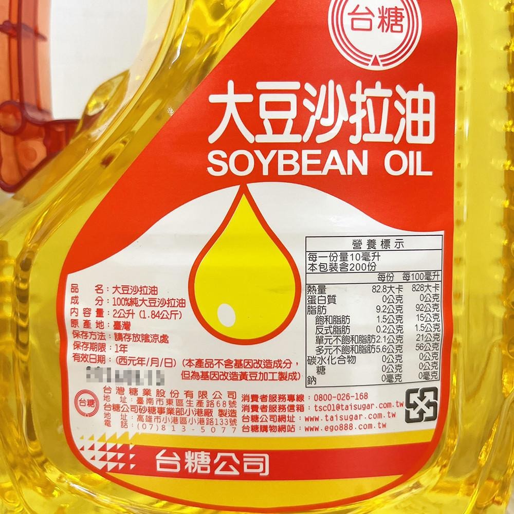 【台糖】沙拉油 2L <特價> 大豆沙拉油 台糖 食品油 調理油 全素 炒菜 食用油 柚子烘焙材料-細節圖2