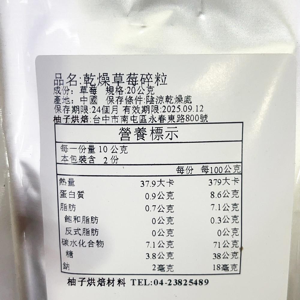 【柚子烘焙材料】乾燥草莓碎粒(2-5MM) 20g 草莓果乾-細節圖3