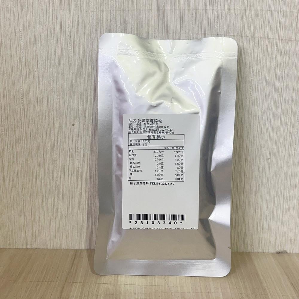 【柚子烘焙材料】乾燥草莓碎粒(2-5MM) 20g 草莓果乾-細節圖4