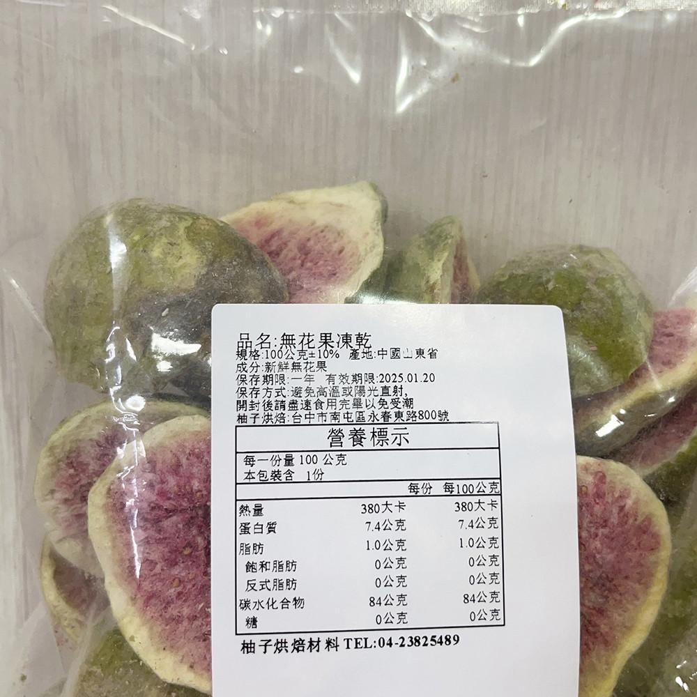 【柚子烘焙材料】無花果凍乾 100g (冷藏)水果凍乾 水果乾 天然 無花果乾 酥脆果香 零食 烘焙 雪花酥 糕點 裝飾-細節圖2