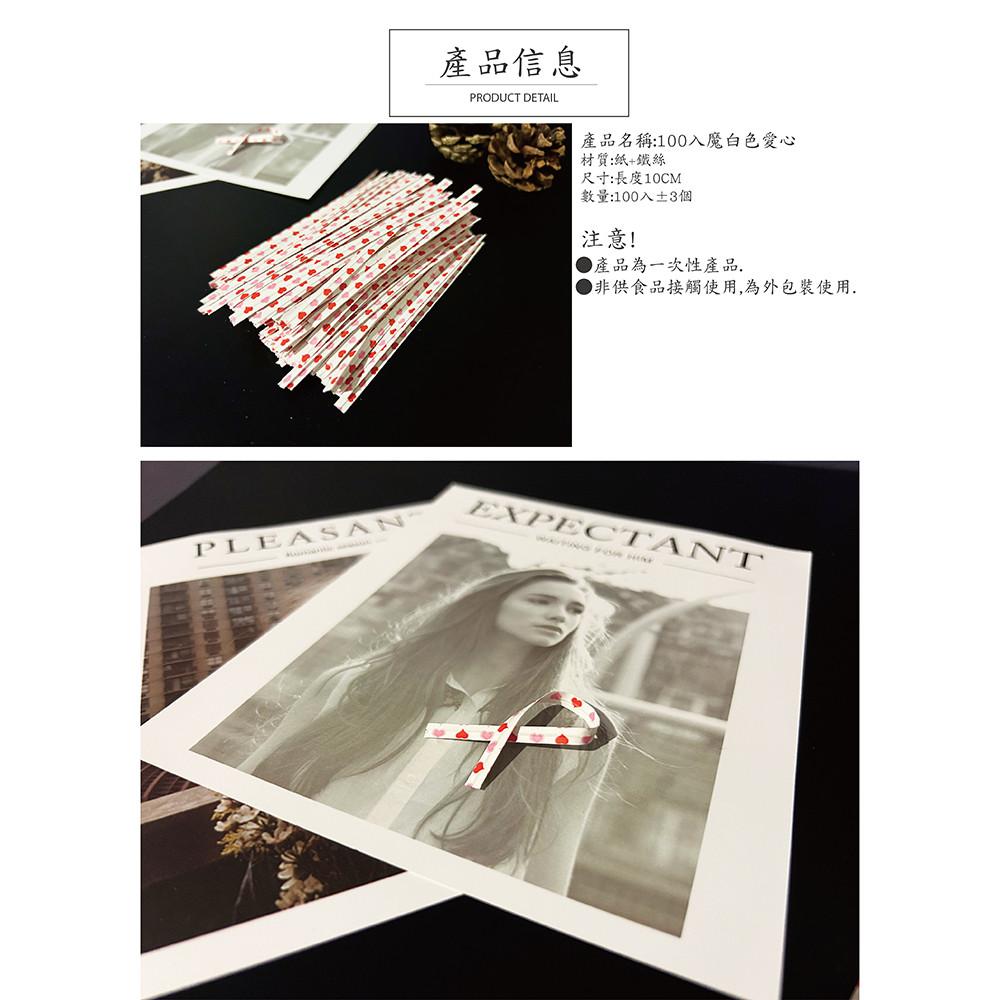 【柚子烘焙材料】Betty＇s 焙蒂絲 束口帶 白色愛心 魔帶(100入)魔術帶 綁帶 扎帶 鐵絲 金蔥 食品包裝 束帶-細節圖2