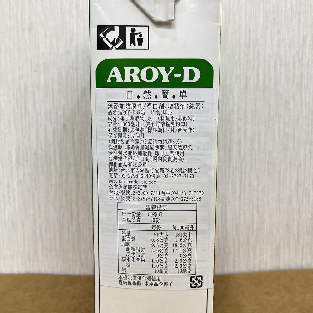 【柚子烘焙材料】AROYD 泰國椰奶 250ml/1000ml 椰漿 安德利椰奶 南洋料理 椰奶 咖喱 咖哩 椰奶鋁箔裝-細節圖3