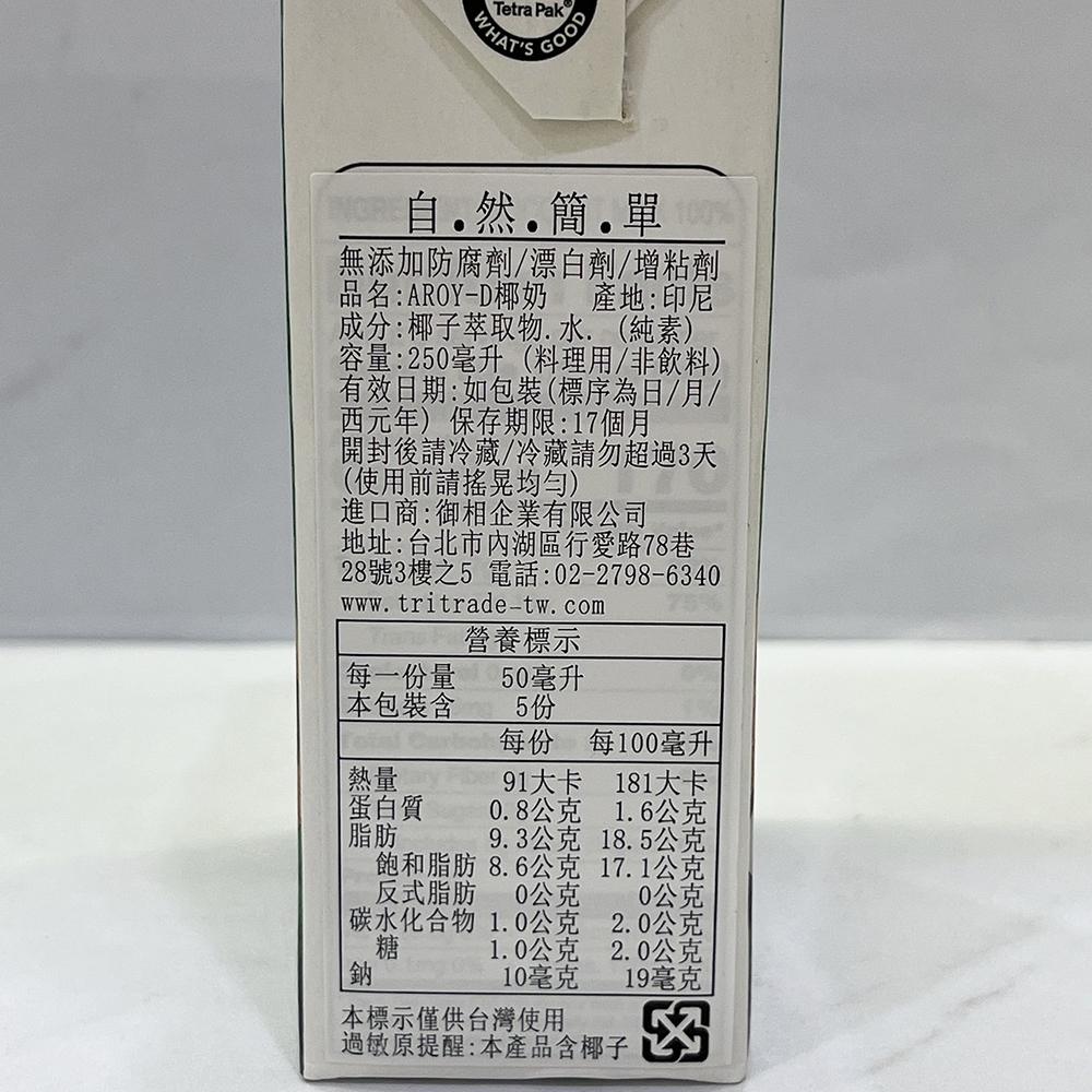 【柚子烘焙材料】AROYD 泰國椰奶 250ml/1000ml 椰漿 安德利椰奶 南洋料理 椰奶 咖喱 咖哩 椰奶鋁箔裝-細節圖7