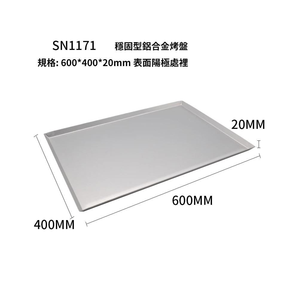 【柚子烘焙材料】《三能》SN1061鋁合金烤盤(陽極)/SN1171穩固型鋁合金烤盤(陽極)-細節圖5