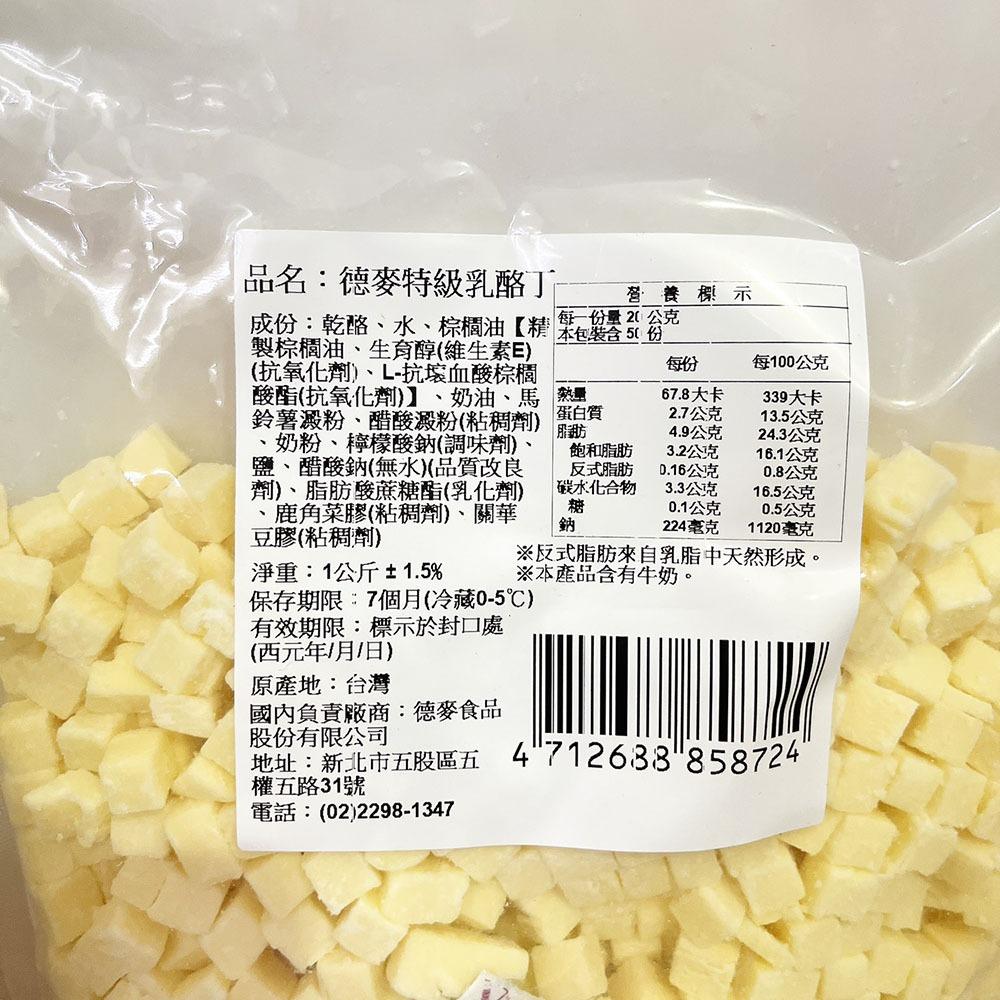 【柚子烘焙材料】德麥 特級乳酪丁 1KG (冷藏) 乳酪丁 高熔點 高溫 不易溶化 耐烤乳酪丁 高熔點乳酪 起司丁-細節圖6