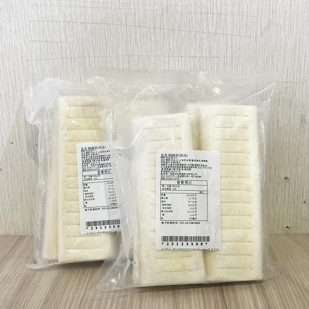 南僑 蝴蝶酥(奶油)  300g/個*2入 (冷凍) 冷凍麵糰 千層酥 蛋奶素 原味蝴蝶酥 休閒零食餅乾-細節圖6