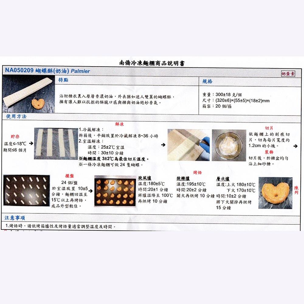 南僑 蝴蝶酥(奶油)  300g/個*2入 (冷凍) 冷凍麵糰 千層酥 蛋奶素 原味蝴蝶酥 休閒零食餅乾-細節圖7