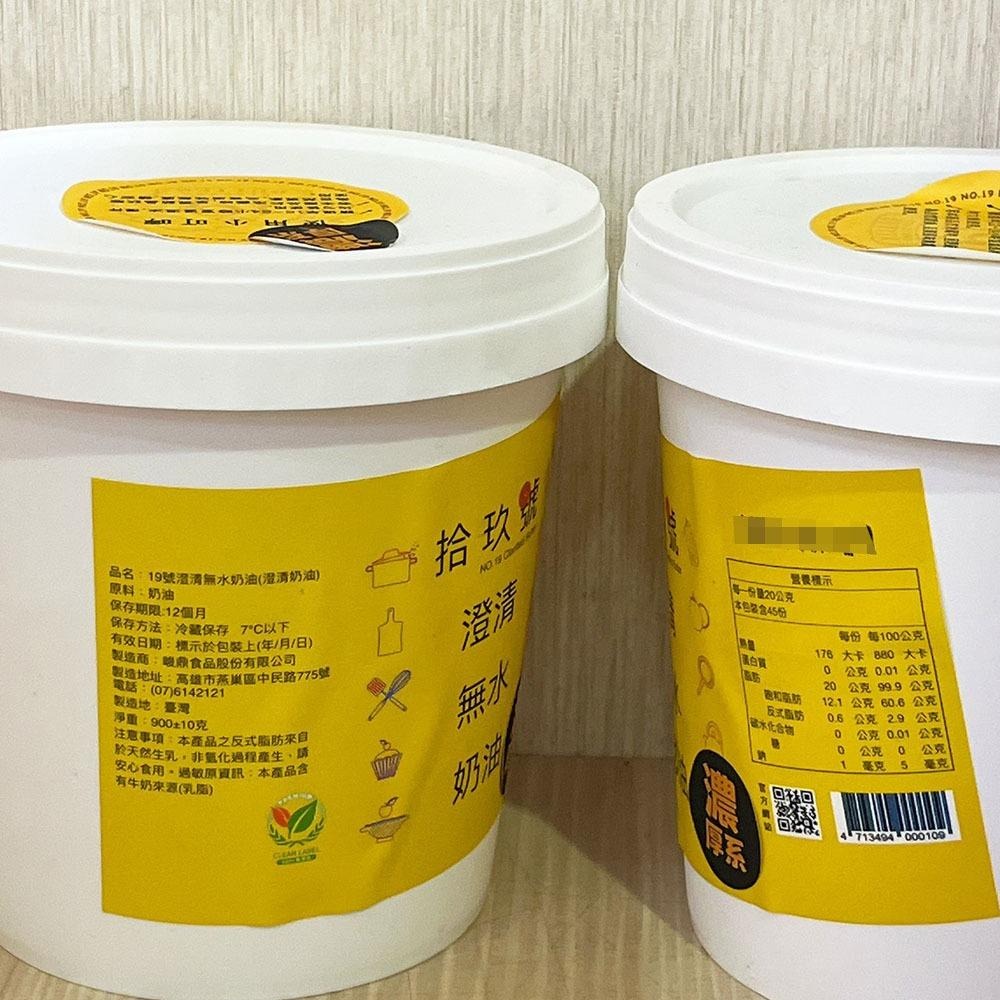【柚子烘焙材料】19號澄清無水奶油 900g 濃厚版 無水奶油 烘焙點心 (冷藏) 濃奶油 澄清無水奶油 吐司 蛋黃酥-細節圖6