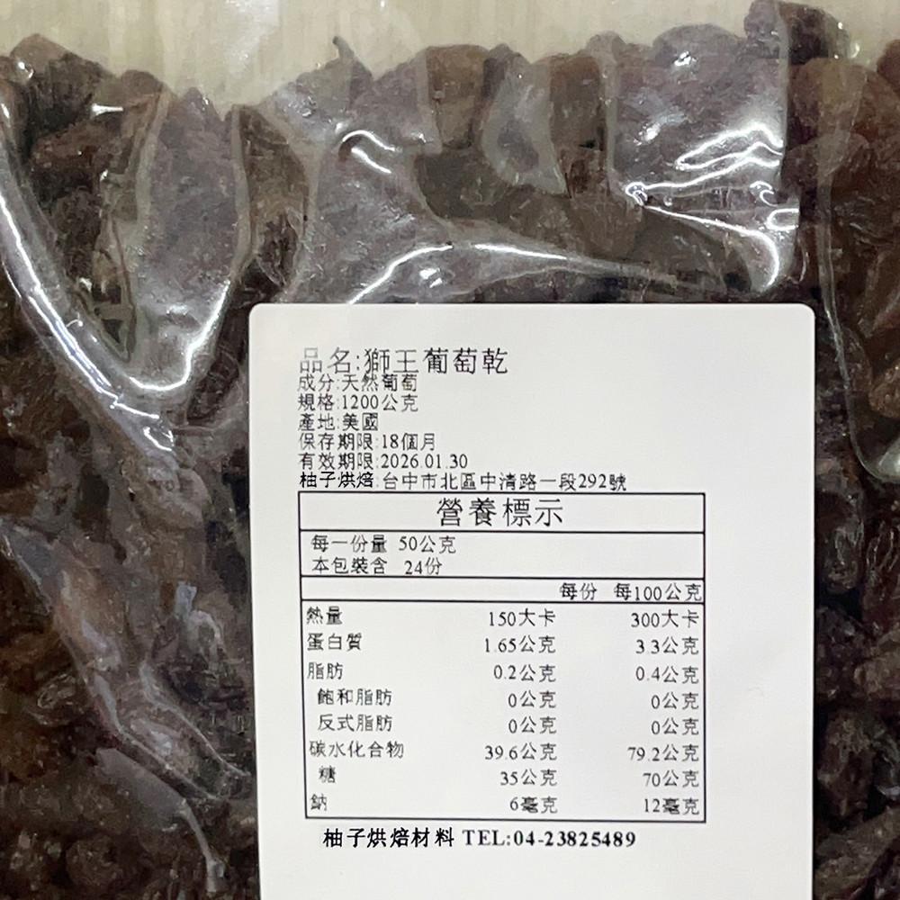【柚子烘焙材料】美國加州 葡萄乾 1200g 獅王葡萄乾 葡萄乾 果乾-細節圖4