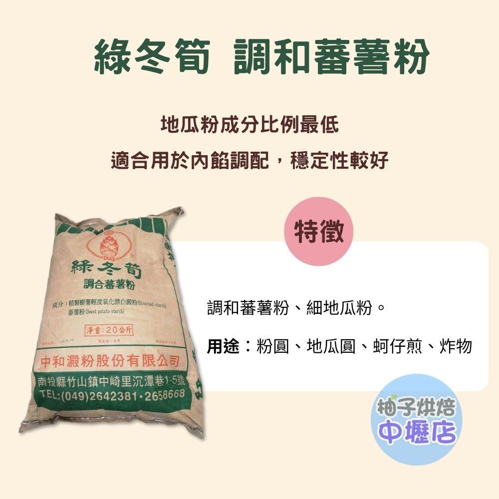 【柚子烘焙材料】綠冬筍調和蕃薯粉 地瓜粉 20kg 烘焙 綠冬筍地瓜粉 蕃薯粉 細地瓜粉 粉圓地瓜圓 蚵仔煎 勾芡 裹粉-細節圖2