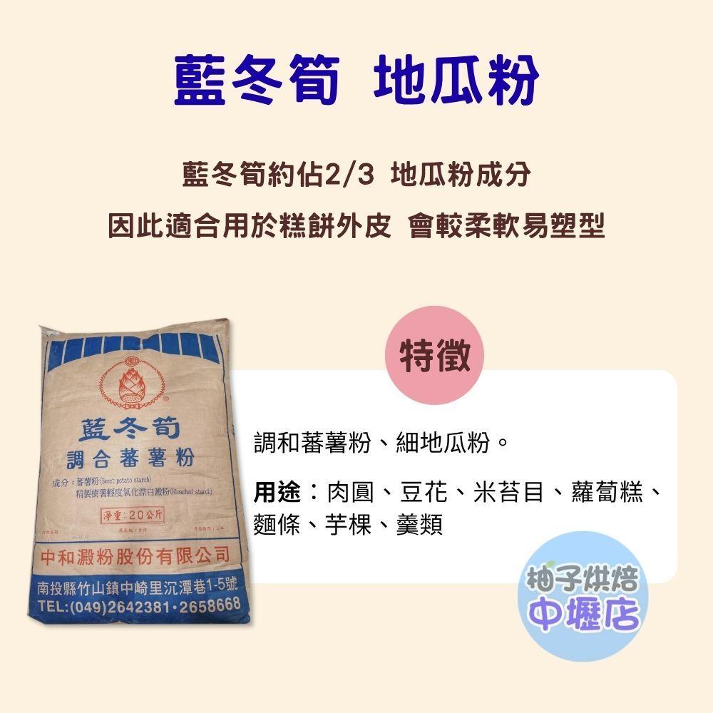 【柚子烘焙材料】綠冬筍調和蕃薯粉 地瓜粉 20kg 烘焙 綠冬筍地瓜粉 蕃薯粉 細地瓜粉 粉圓地瓜圓 蚵仔煎 勾芡 裹粉-細節圖3